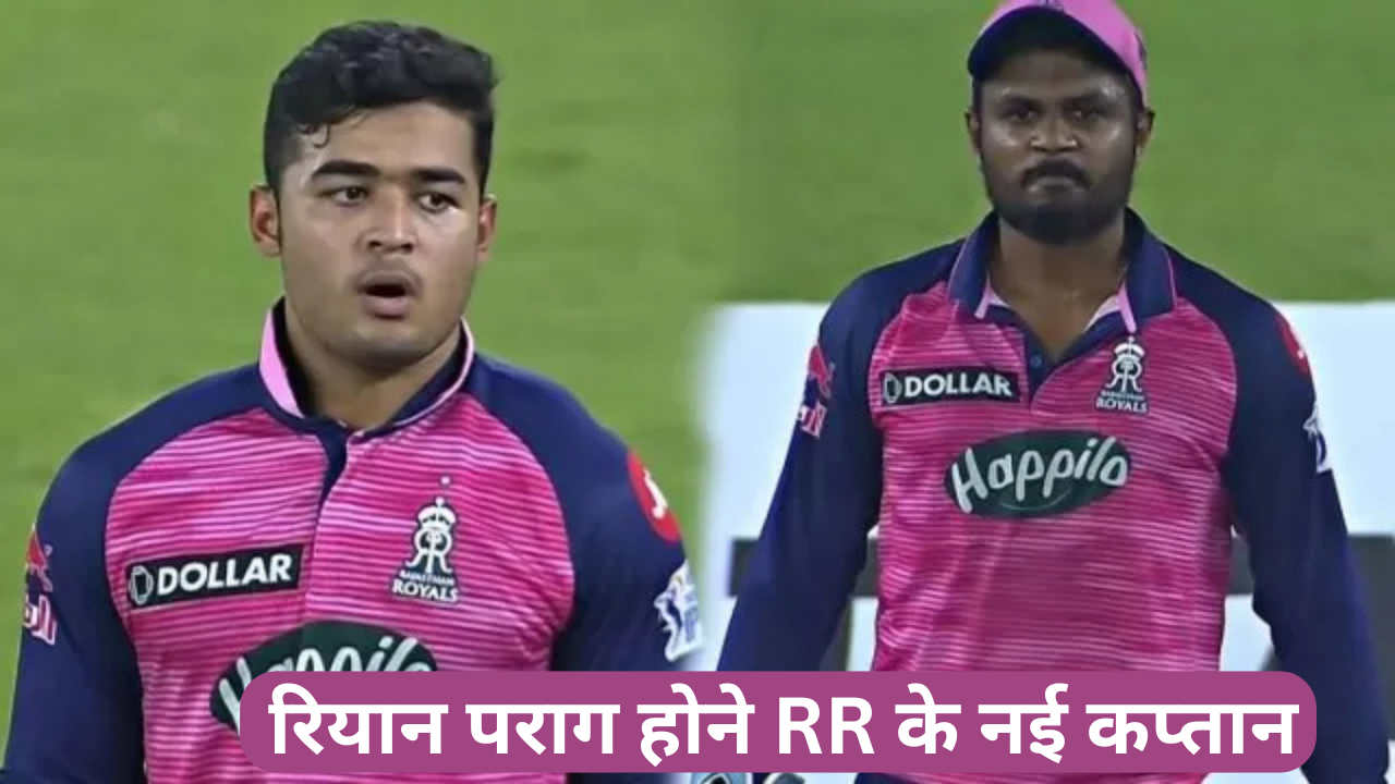 रियान पराग होने RR के नई कप्तान